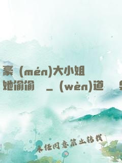 豪門(mén)大小姐她偷偷裝窮
